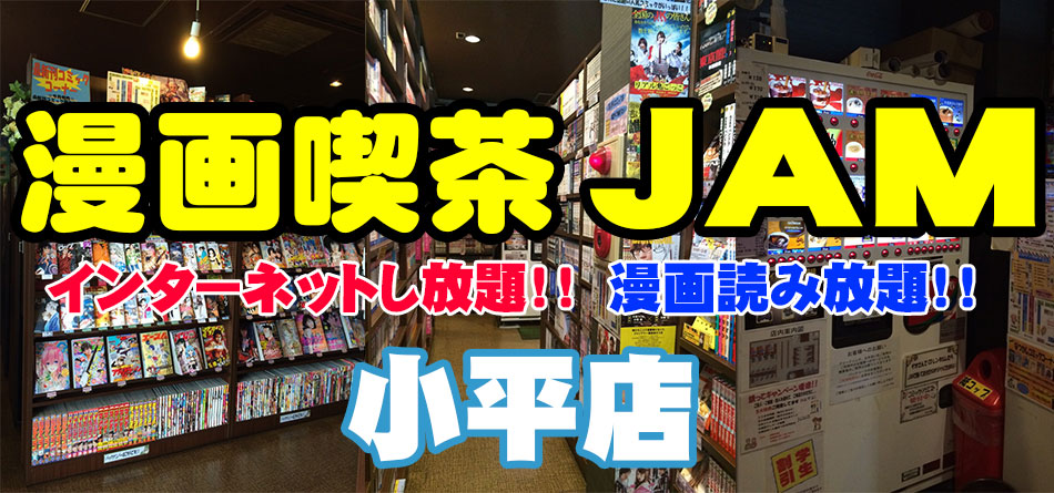 ＪＡＭ 小平店 トップ イメージ
